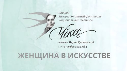 Шупашкарта халăх театрӗсен регионсен хушшинчи II «Чӗкеç» фестивалӗ пырать