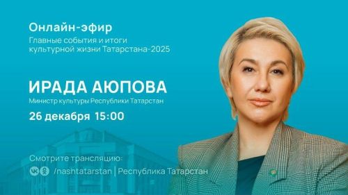 Тутарстанăн культура министрӗ тӳрӗ эфира тухать