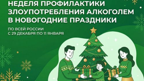 Неделя профилактики злоупотребления алкоголем