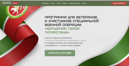 Тутарстанра ятарлӑ çар операцине хутшӑнакансем валли çӗнӗ программа хута кайрӗ