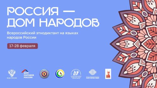 Раççейре пурăнакан халăхсен тăван чӗлхипе иртекен диктант