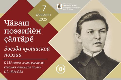 Шупашкарта «Чăваш поэзийӗн çăлтăрӗ» курав уçăлать