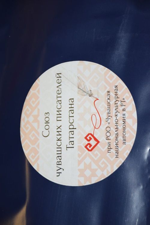 ТР ЧНКА çумӗнчи Чăваш çыравçисен союзӗн VI съезчӗ иртрӗ