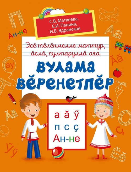 Ача сачӗсем валли – ӗç тетрачӗсем