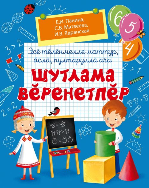 Ача сачӗсем валли – ӗç тетрачӗсем