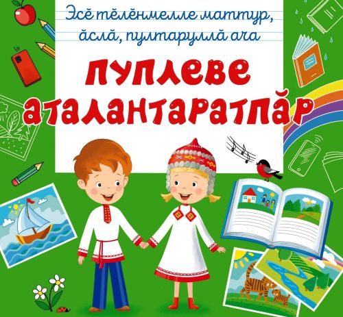 Ача сачӗсем валли – ӗç тетрачӗсем