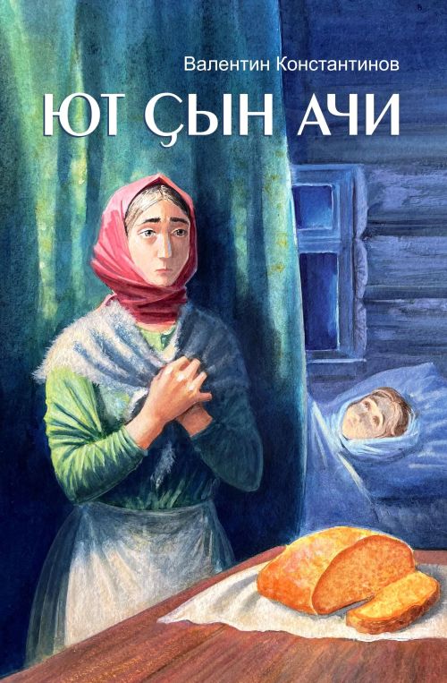 «Ют çын ачи»