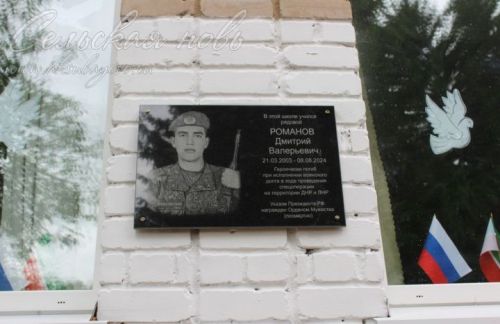 Емелькино шкулӗнче Дмитрий Романовăн асăну хăмине уçрӗç
