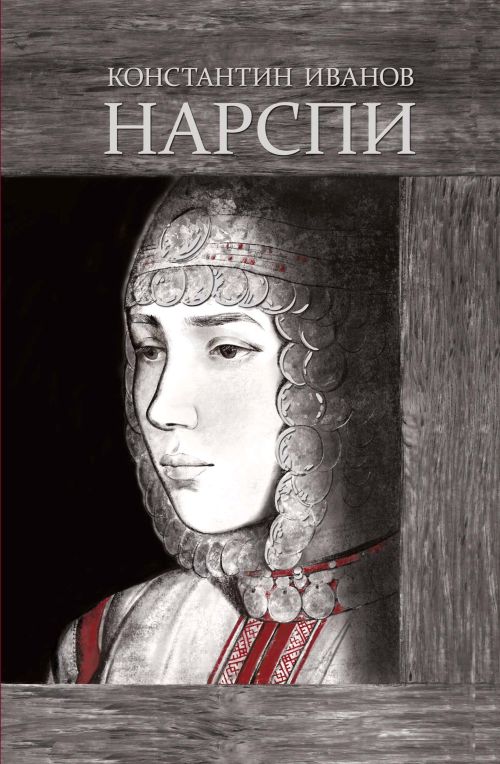 «Нарспи» поэма икӗ чӗлхепе кун çути курчӗ