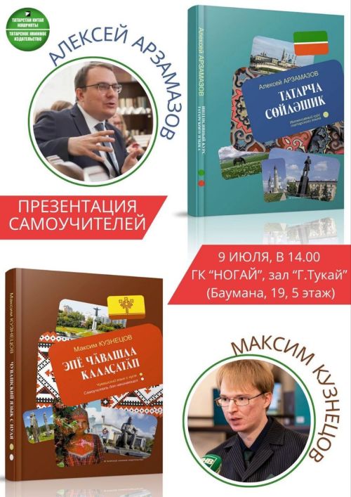 Июлӗн 9-мӗшӗнче «Ногай» хăна çуртӗнче тутарла тата чăвашла вӗренмелли кӗнекесен хăтлавӗ пулать