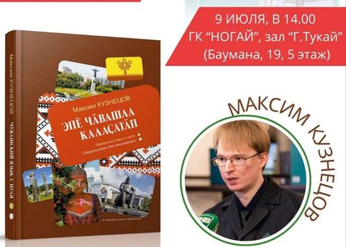Июлӗн 9-мӗшӗнче «Ногай» хăна çуртӗнче тутарла тата чăвашла вӗренмелли кӗнекесен хăтлавӗ пулать