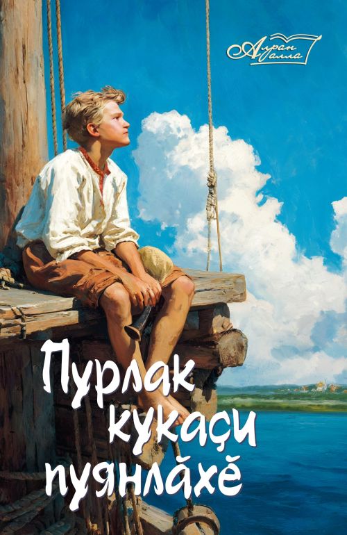 «Пурлак кукаçи пуянлăхӗ»
