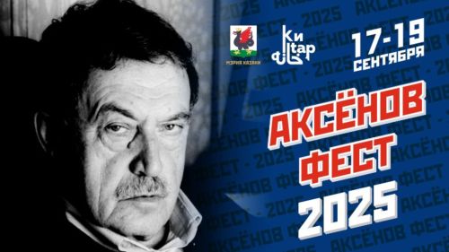 Паян Хусанта «Аксенов-фест» фестиваль уçăлчӗ