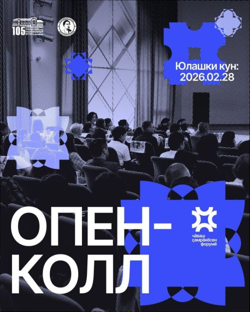 Шупашкарта чăваш çамрăкӗсем пуçтарăнӗç