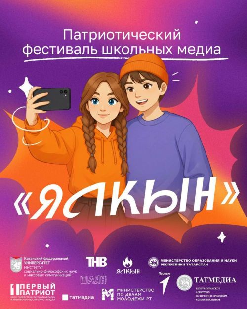 Начался прием заявок на первый патриотический фестиваль школьных медиа «Ялкын»