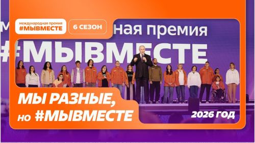 В Татарстане продолжается прием заявок на Международную премию #МЫВМЕСТЕ