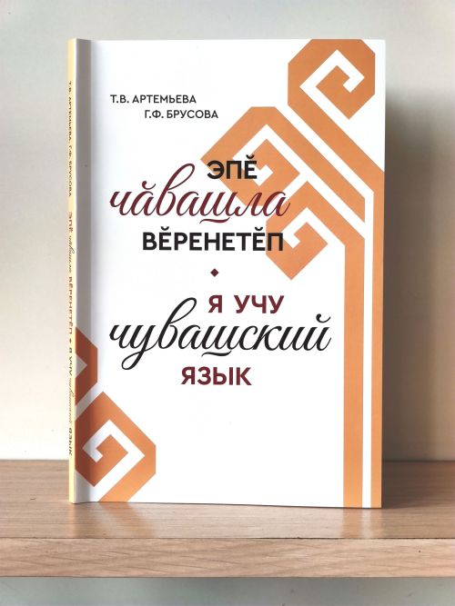 Чăвашла калаçма вӗрентекен кӗнеке