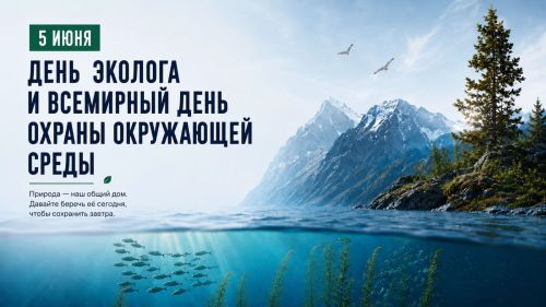 День эколога и Всемирный день охраны окружающей среды