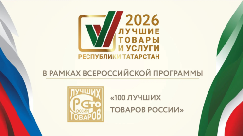 Стали известны победители конкурса «Лучшие товары и услуги Республики Татарстан» 2026 года