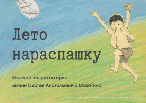 Юных чтецов Татарстана приглашают на конкурс «Лето нараспашку»