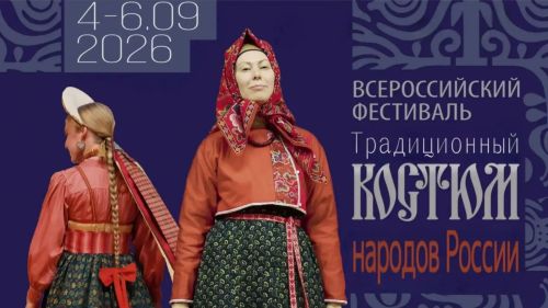 До 7 августа продолжается прием заявок на участие в фестивале «Традиционный костюм народов России»