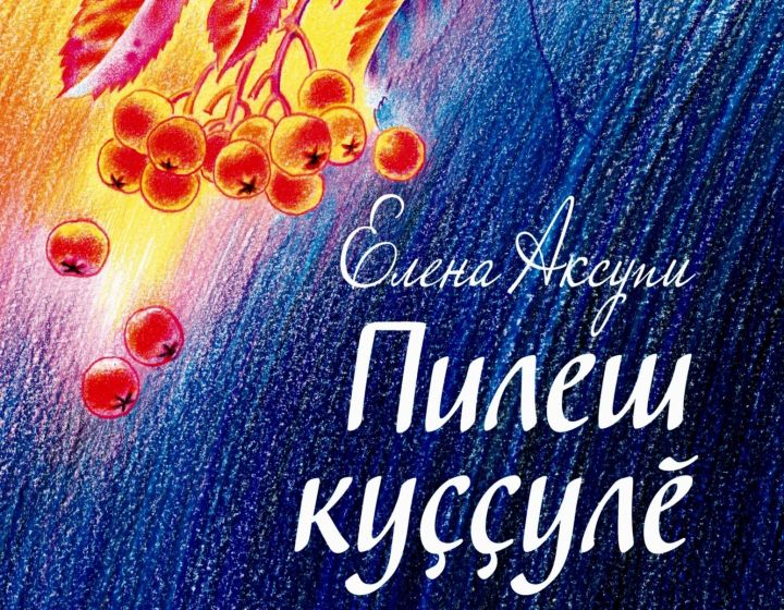 Ентешӗмӗрӗн Елена Аксупин çӗнӗ кӗнеки тухрӗ