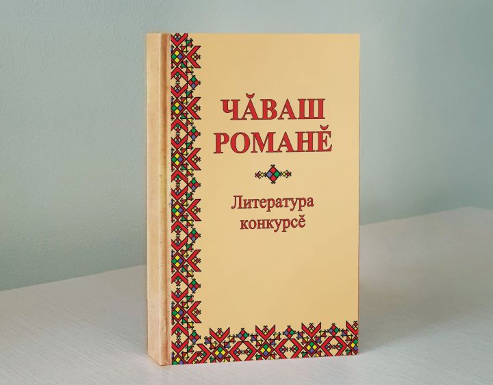 «Чăваш романӗ» IV литература конкурсӗ иртет