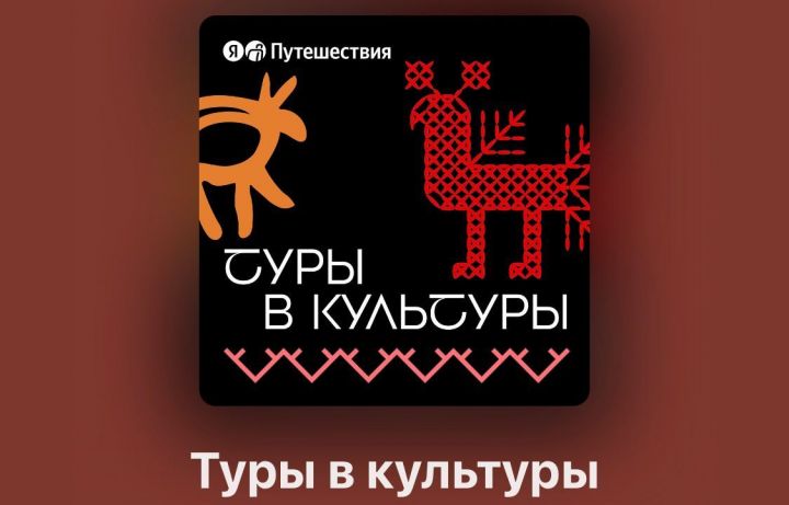 «Яндекс Путешествия» «Туры в культуры» проект пуҫарса янӑ
