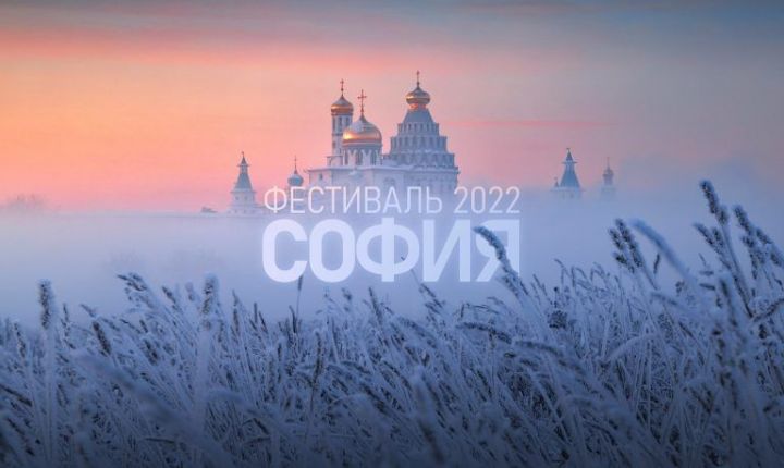 Фестиваль «София – 2022»