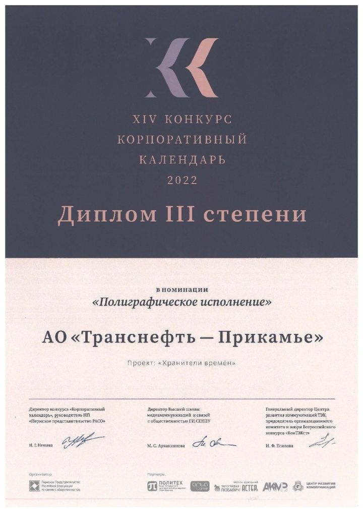 АО «Транснефть – Прикамье» отмечено дипломом Всероссийского конкурса «Корпоративный календарь»