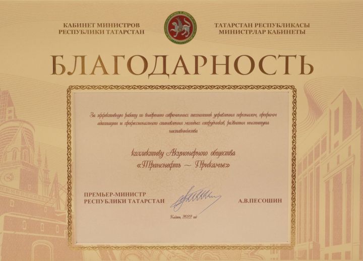 АО «Транснефть – Прикамье» отмечено благодарностью Кабинета Министров Татарстана за работу с персоналом и развитие наставничества