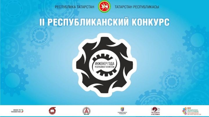 «Çулталăк инженерĕ 2023» конкурса 339 заявка килнĕ