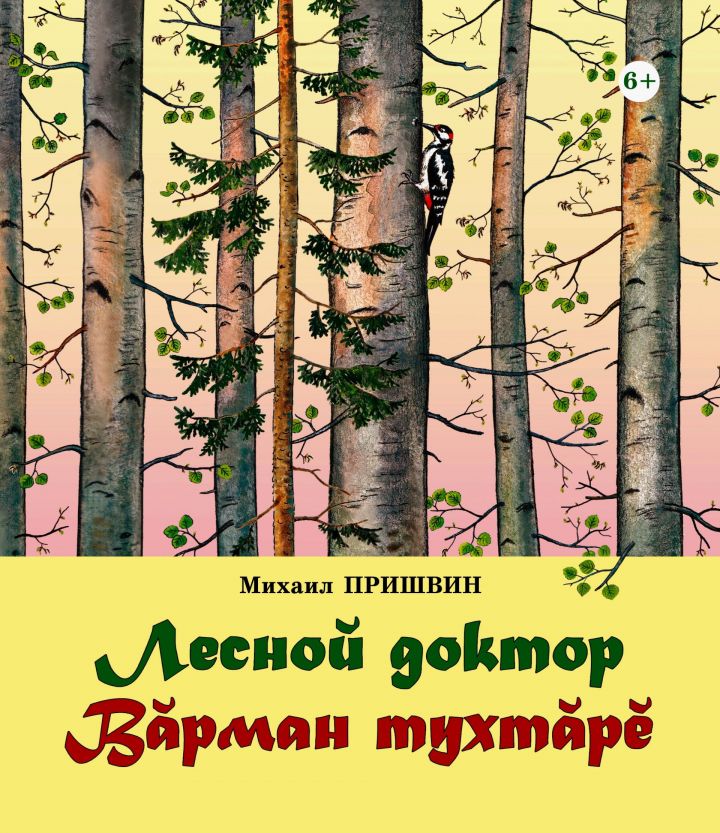 Михаил Пришвинăн калавӗсем – икӗ чӗлхепе