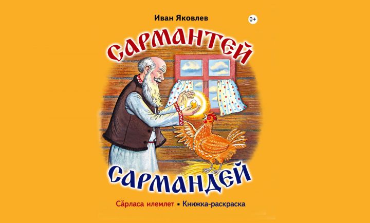 Ку кӗнекене вуланипе пӗрлех сăрласа илемлетме те пулать