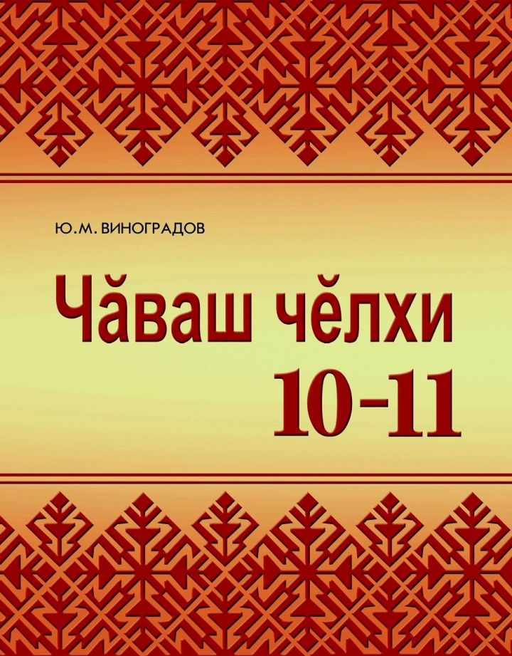 10-11-мĕш классем валли