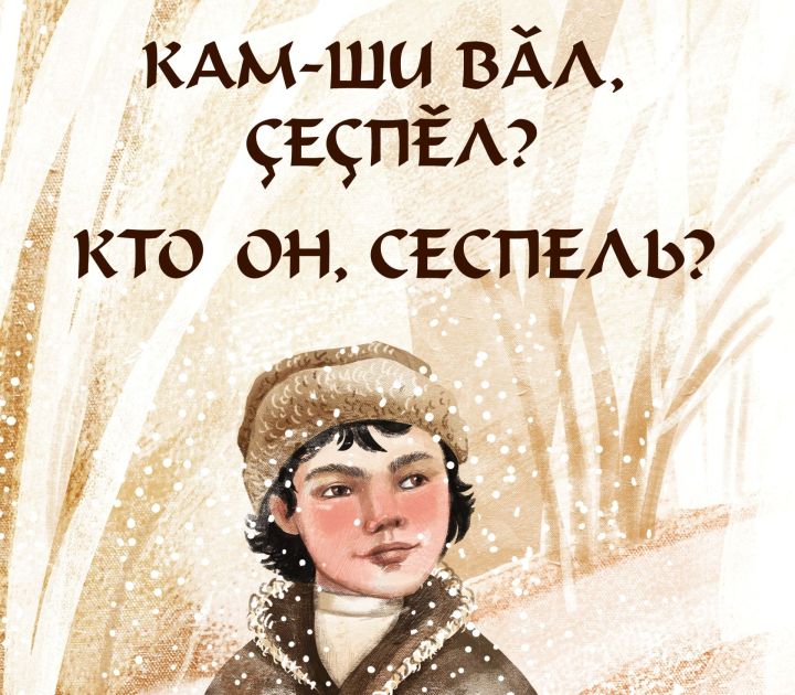 «Кам-ши вăл, Çеçпӗл?»