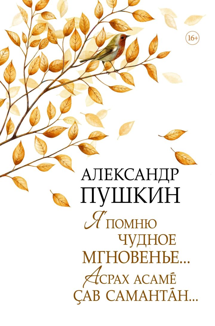 Александр Пушкин çуралнăранпа 225 çул: поэтăн сăввисем чăвашла янăраççӗ
