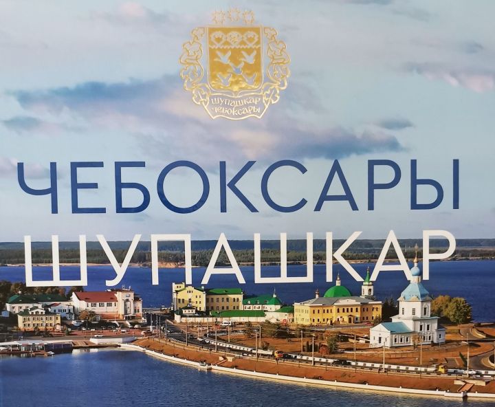 Шупашкар: ӗнер, паян