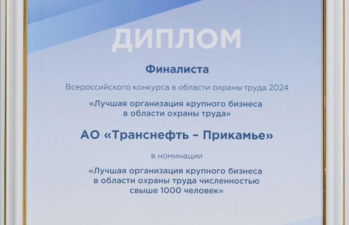 АО «Транснефть - Прикамье» - в числе призеров Всероссийского конкурса в области охраны труда
