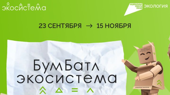 «БумБатл» экологи акци пуçланчӗ