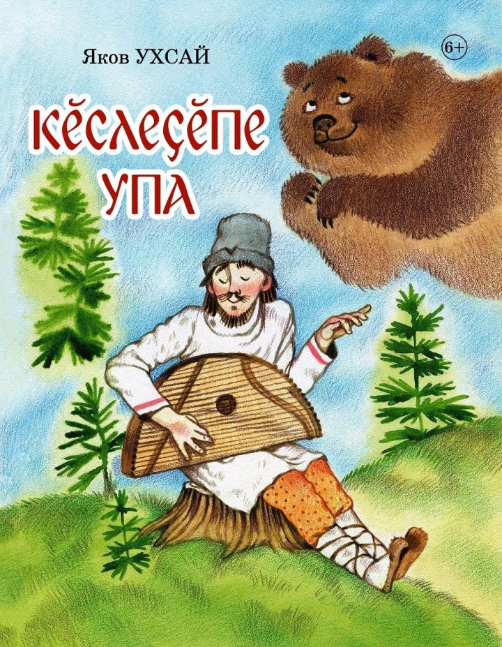 «Кӗслеçӗпе упа»