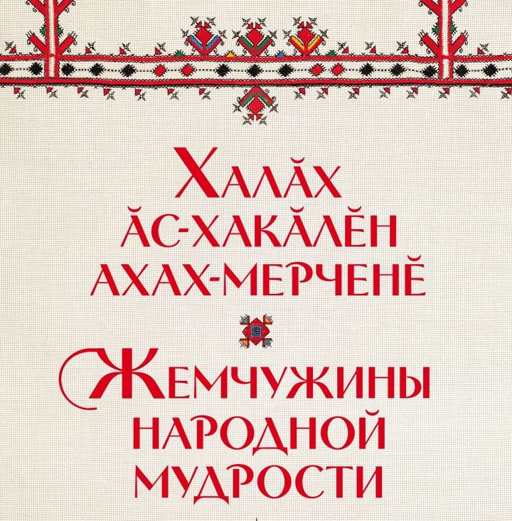 «Халăх ăс-хакăлӗн ахах-мерченӗ»