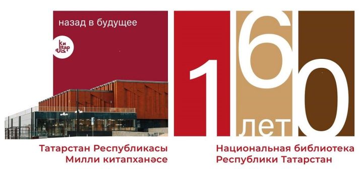 Тутарстан Наци библиотеки 160 çулта