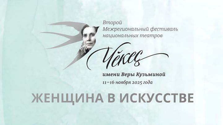 Шупашкарта халăх театрӗсен регионсен хушшинчи II «Чӗкеç» фестивалӗ пырать