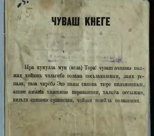 Чи малтанхи чăваш букварӗсенчен пӗри 155 çулта