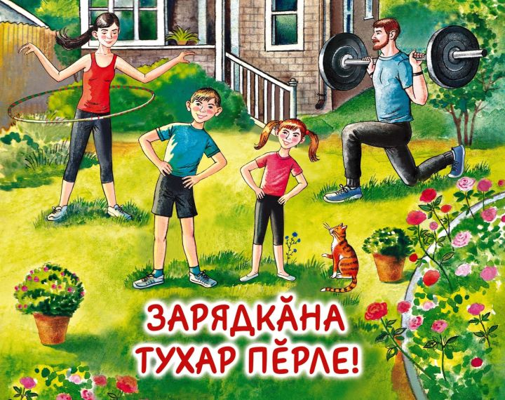 «Зарядкăна тухар пӗрле!»