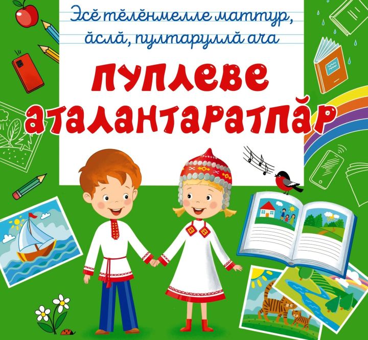 Ача сачӗсем валли – ӗç тетрачӗсем