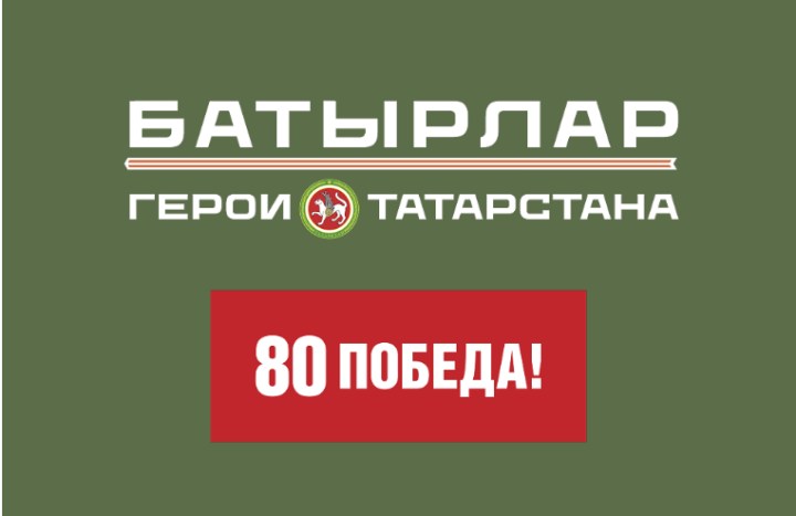 «Батырлар. Герои Татарстана» программăна хутшăнакансем вӗренме хатӗррине çирӗплетнӗ