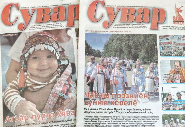Нурлатри Уявра «Сувар» çырăнтаратпăр!