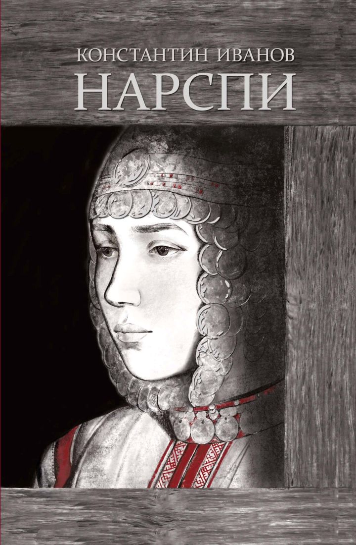 «Нарспи» поэма икӗ чӗлхепе кун çути курчӗ